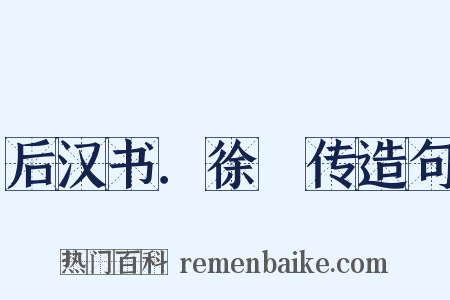 后汉书．徐稺传造句是什么意思的图片